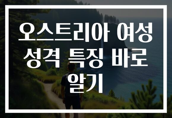 오스트리아 여성 성격 특징 바로 알기