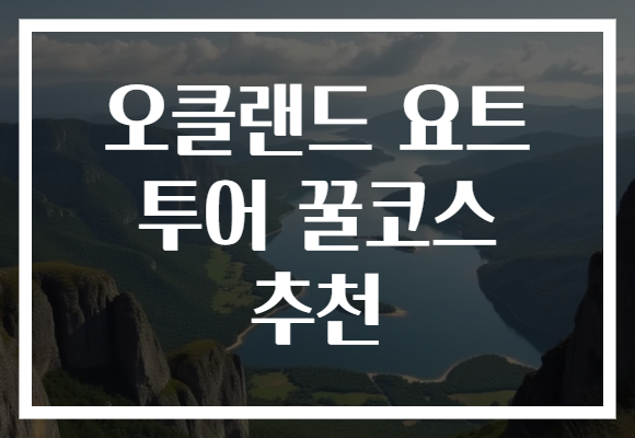 오클랜드 요트 투어 꿀코스 추천