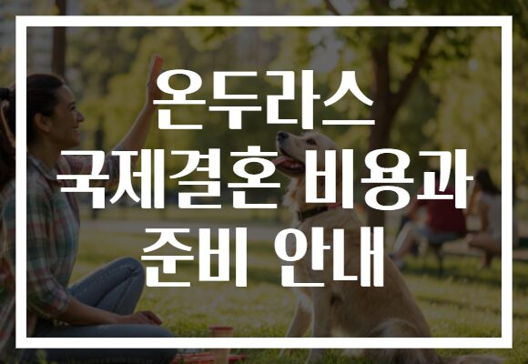 온두라스 국제결혼 비용과 준비 안내