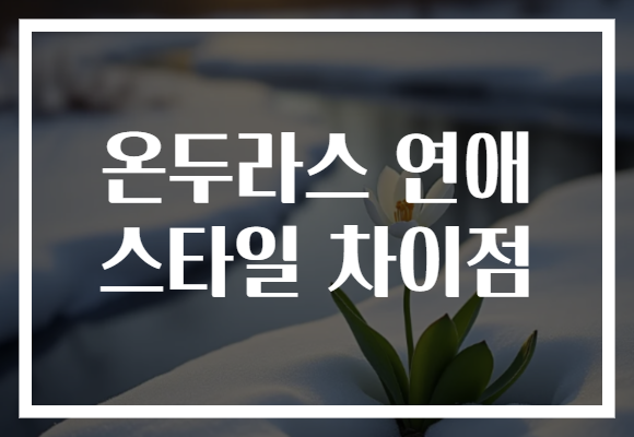 온두라스 연애 스타일 차이점