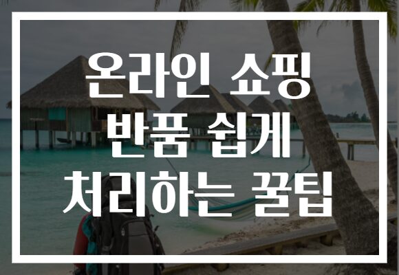 온라인 쇼핑 반품 쉽게 처리하는 꿀팁