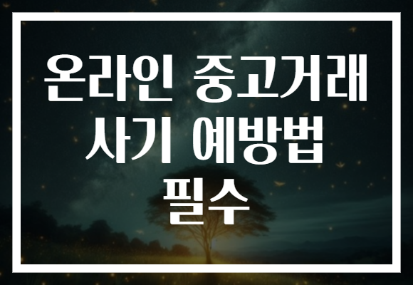 온라인 중고거래 사기 예방법 필수