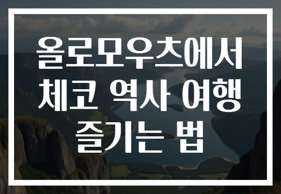 올로모우츠에서 체코 역사 여행 즐기는 법