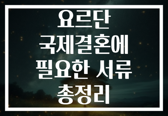 요르단 국제결혼에 필요한 서류 총정리