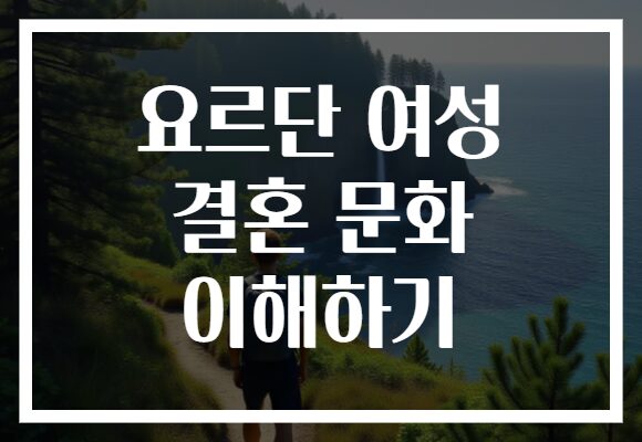 요르단 여성 결혼 문화 이해하기