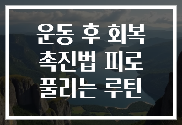 운동 후 회복 촉진법 피로 풀리는 루틴