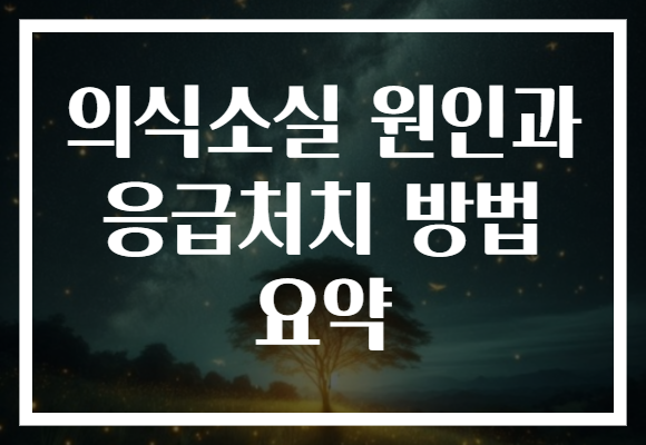 의식소실 원인과 응급처치 방법 요약