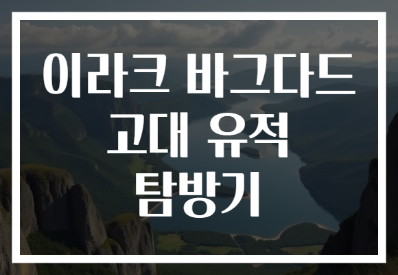 이라크 바그다드 고대 유적 탐방기