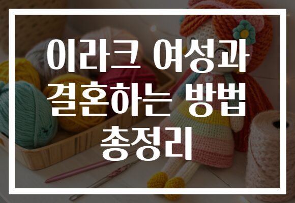 이라크 여성과 결혼하는 방법 총정리