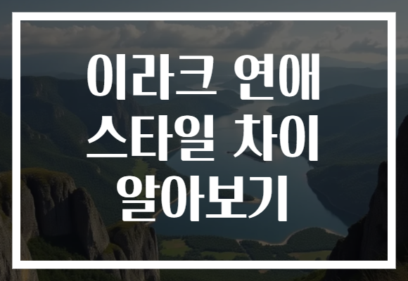 이라크 연애 스타일 차이 알아보기