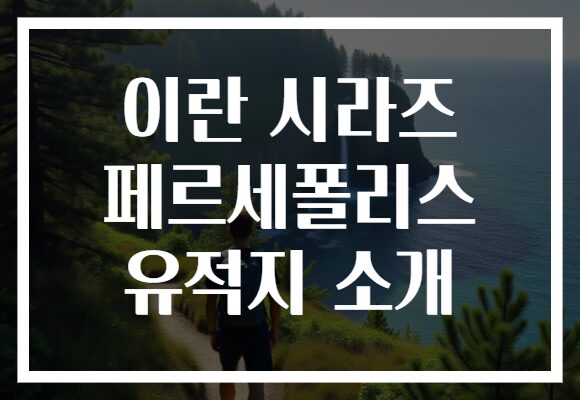 이란 시라즈 페르세폴리스 유적지 소개