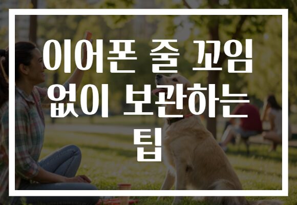 이어폰 줄 꼬임 없이 보관하는 팁