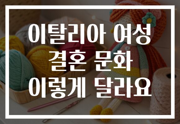 이탈리아 여성 결혼 문화 이렇게 달라요