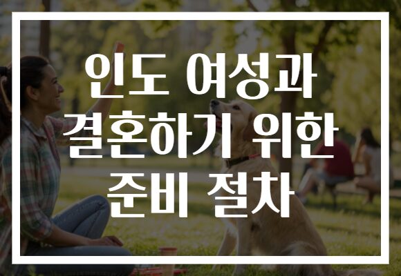 인도 여성과 결혼하기 위한 준비 절차