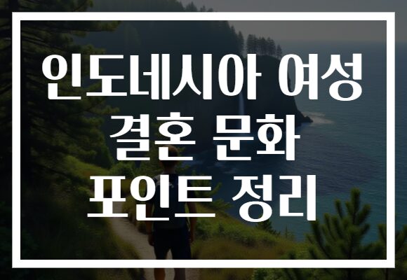 인도네시아 여성 결혼 문화 포인트 정리