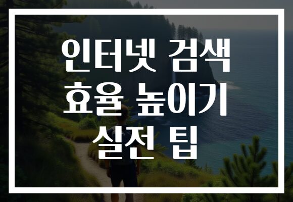 인터넷 검색 효율 높이기 실전 팁