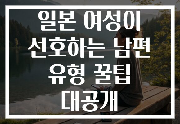 일본 여성이 선호하는 남편 유형 꿀팁 대공개