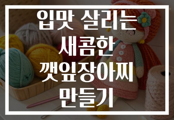 입맛 살리는 새콤한 깻잎장아찌 만들기