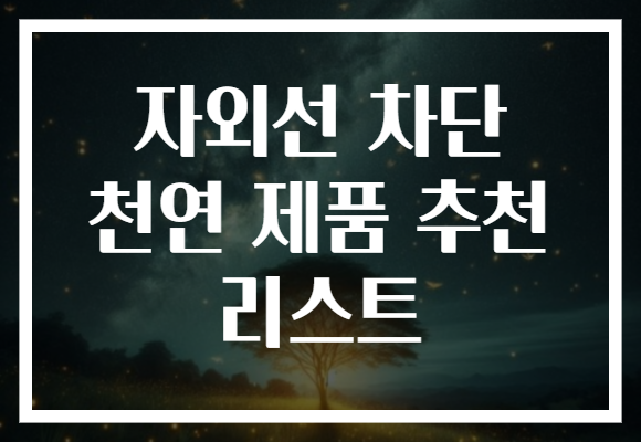자외선 차단 천연 제품 추천 리스트