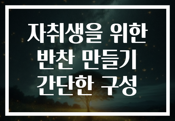 자취생을 위한 반찬 만들기 간단한 구성