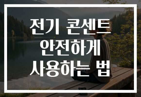 전기 콘센트 안전하게 사용하는 법