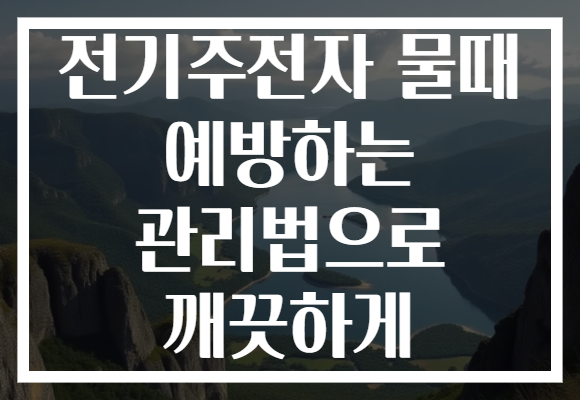전기주전자 물때 예방하는 관리법으로 깨끗하게