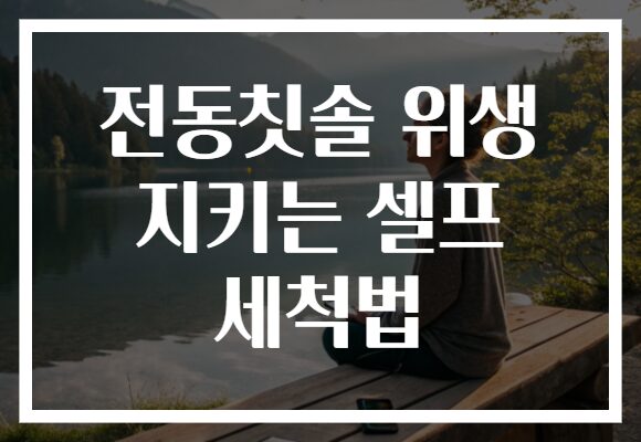 전동칫솔 위생 지키는 셀프 세척법