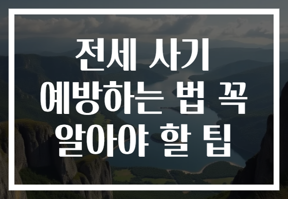 전세 사기 예방하는 법 꼭 알아야 할 팁