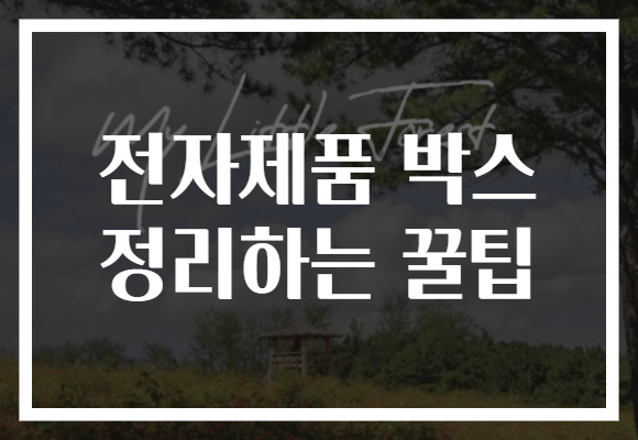전자제품 박스 정리하는 꿀팁