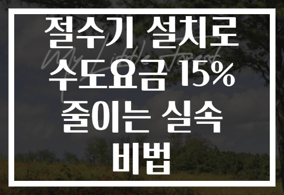 절수기 설치로 수도요금 15% 줄이는 실속 비법