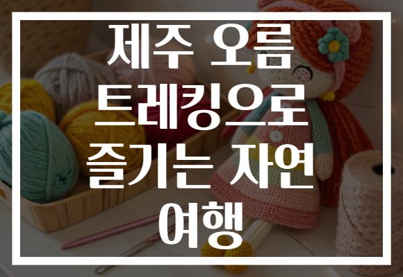 제주 오름 트레킹으로 즐기는 자연 여행