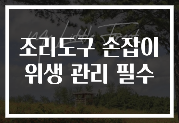 조리도구 손잡이 위생 관리 필수