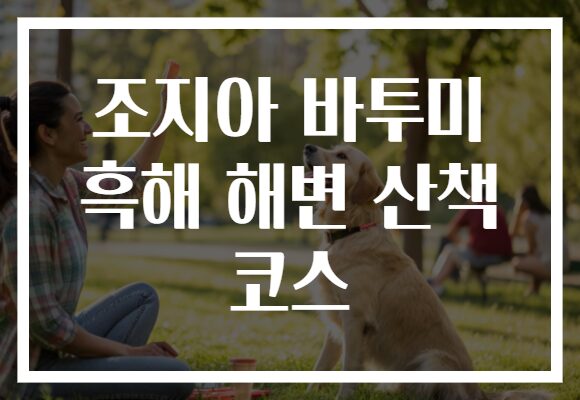 조지아 바투미 흑해 해변 산책 코스