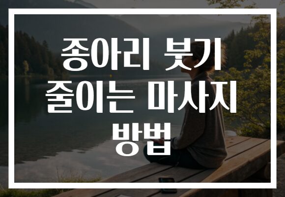 종아리 붓기 줄이는 마사지 방법