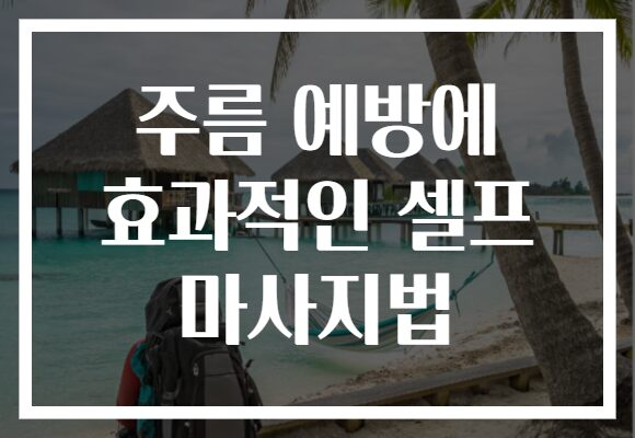 주름 예방에 효과적인 셀프 마사지법
