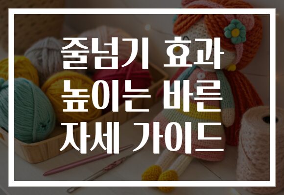 줄넘기 효과 높이는 바른 자세 가이드