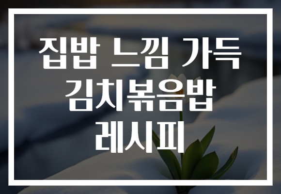 집밥 느낌 가득 김치볶음밥 레시피