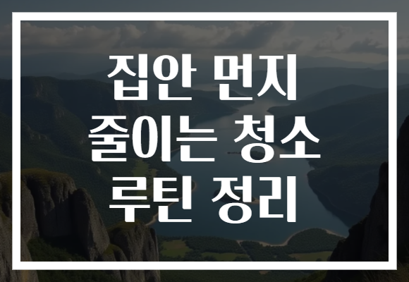 집안 먼지 줄이는 청소 루틴 정리