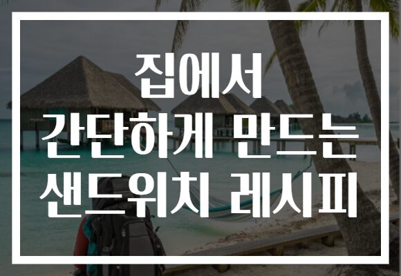 집에서 간단하게 만드는 샌드위치 레시피