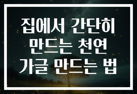 집에서 간단히 만드는 천연 가글 만드는 법