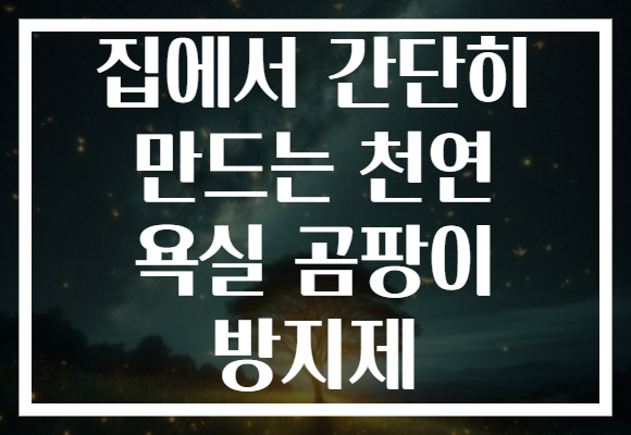 집에서 간단히 만드는 천연 욕실 곰팡이 방지제