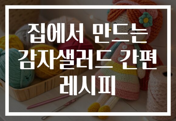 집에서 만드는 감자샐러드 간편 레시피