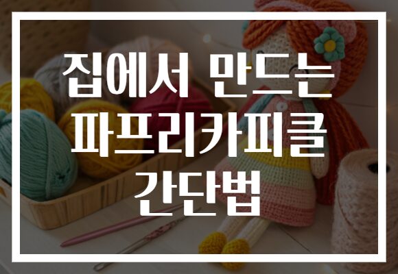집에서 만드는 파프리카피클 간단법