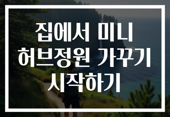 집에서 미니 허브정원 가꾸기 시작하기