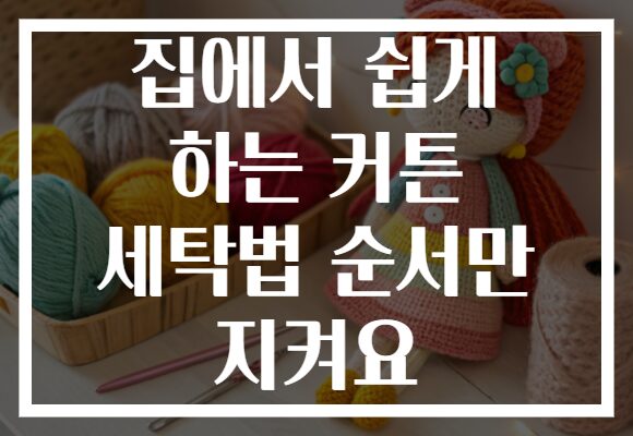 집에서 쉽게 하는 커튼 세탁법 순서만 지켜요