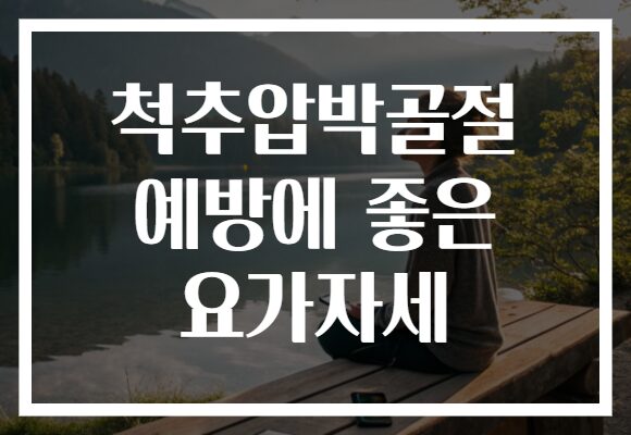 척추압박골절 예방에 좋은 요가자세