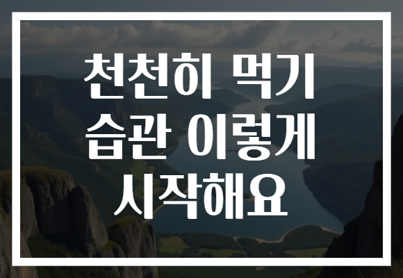 천천히 먹기 습관 이렇게 시작해요