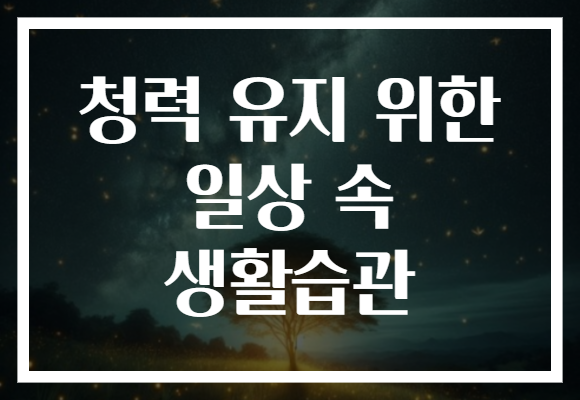 청력 유지 위한 일상 속 생활습관
