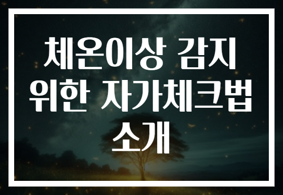 체온이상 감지 위한 자가체크법 소개