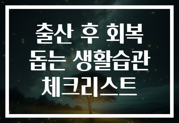 출산 후 회복 돕는 생활습관 체크리스트